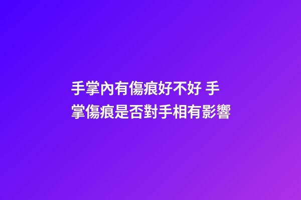 手掌內有傷痕好不好 手掌傷痕是否對手相有影響